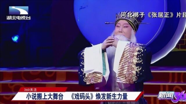 小说搬上大舞台,唱响名家名段,感受中国戏曲的新生力量