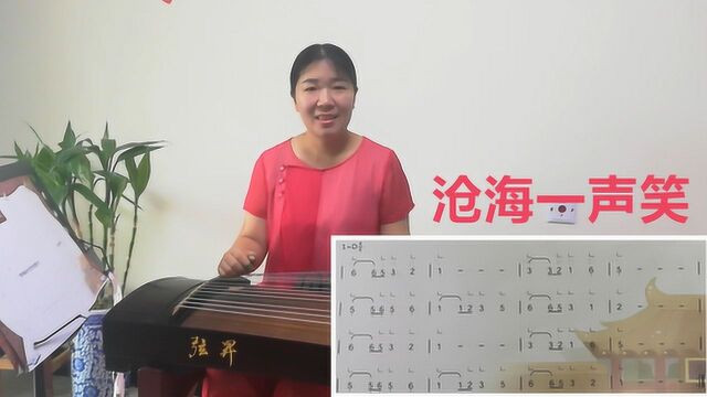 古筝曲《沧海一声笑》要弹出《笑傲江湖》的感觉,唱谱时要注意这些