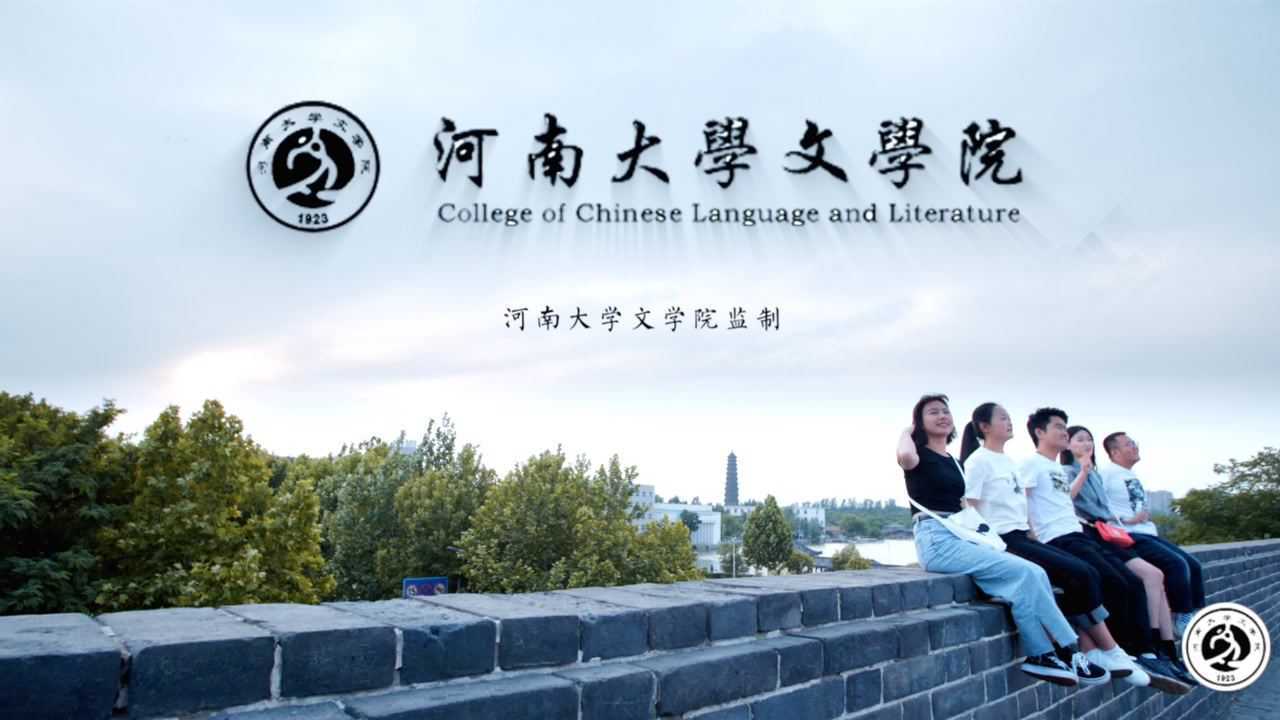 河南大学文学院宣传片_腾讯视频