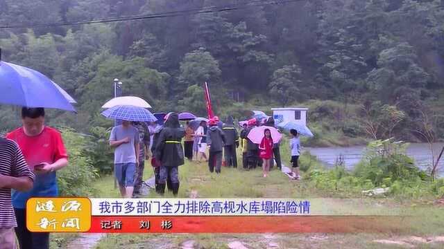 我市多部门全力排除高枧水库塌陷险情