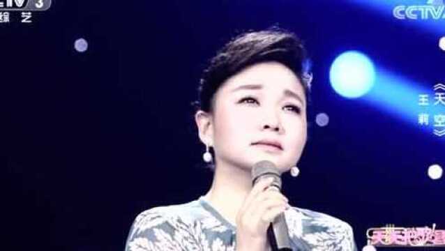 歌曲《天空》演唱:王莉,太好听了