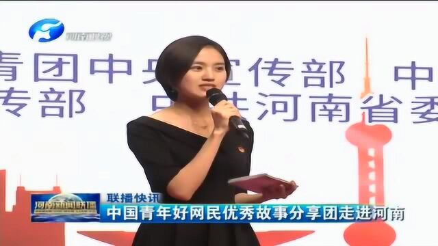 中国青年好网民优秀故事分享团走进河南