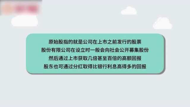 原始股上市能翻多少了解下