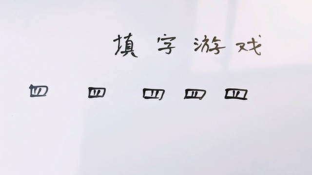 填字游戏:四字头的字你能写出几个?写出5个以上都是超有文化的