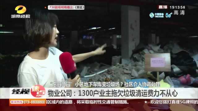 “东宜兰园”小区地下车库变垃圾场?