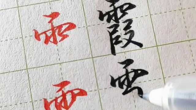 秀丽笔行书字体技巧:“雨字头”的写法也有很多种,哪个更好看?