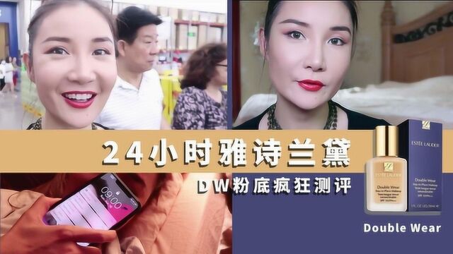 24小时雅诗兰黛DW粉底疯狂测评