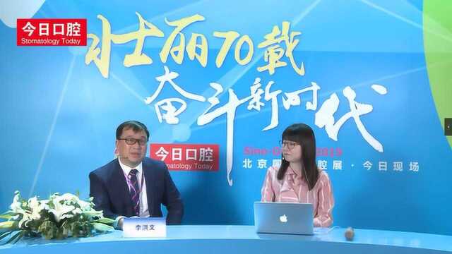 爱迪特CEO李洪文 今日口腔采访 壮丽70载 奋斗新时代