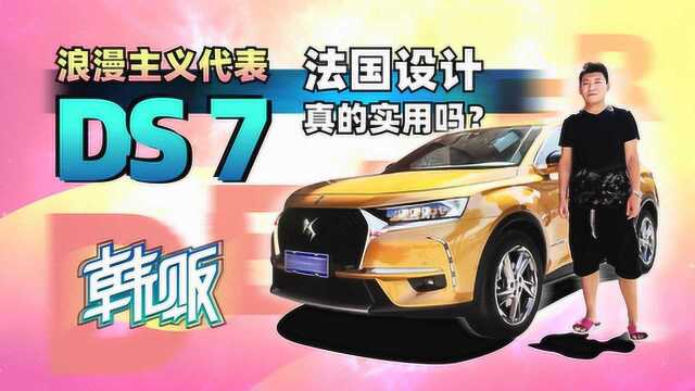 浪漫主义代表DS7 法国设计真的实用吗? 韩贩