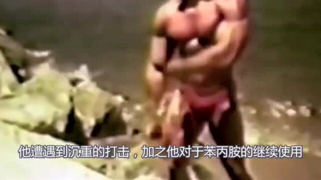 迈克ⷮŠ门泽尔,一代健美传奇,因滥用药物而陨落