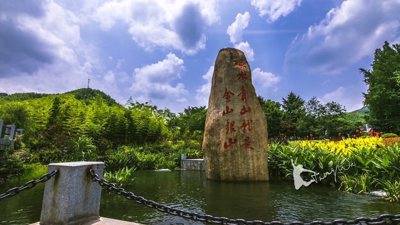 "两山"理论发源地――安吉余村