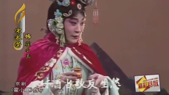 宋长荣、张长富京剧《霍小玉》选段,以声带情,行腔婉转!