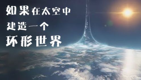 如果在太空中建造一个环形世界，将会怎样？