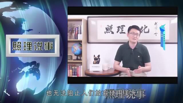 石油美元何时能解体?要具备这两个条件,美元霸权才会终结!