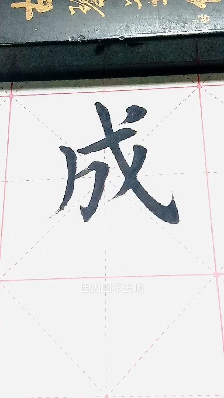 成字欧体楷书写法