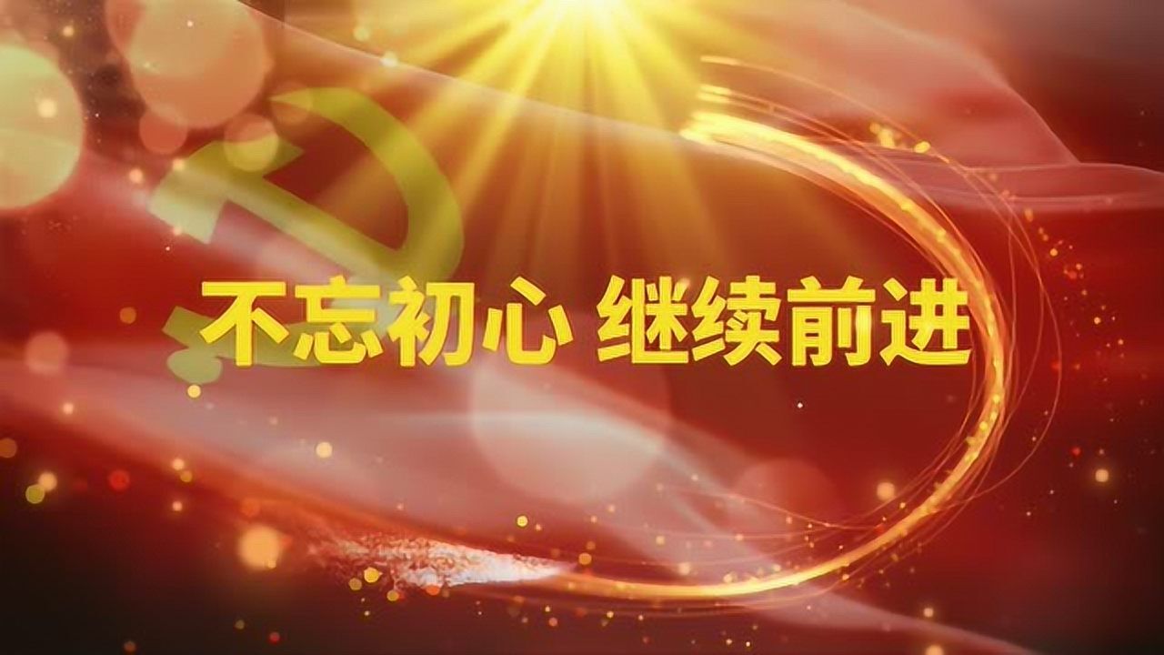 不忘初心 继续前进