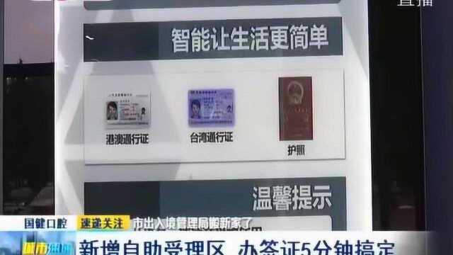 长春市出入境管理局搬新家了 新增自助受理区 办签证5分钟