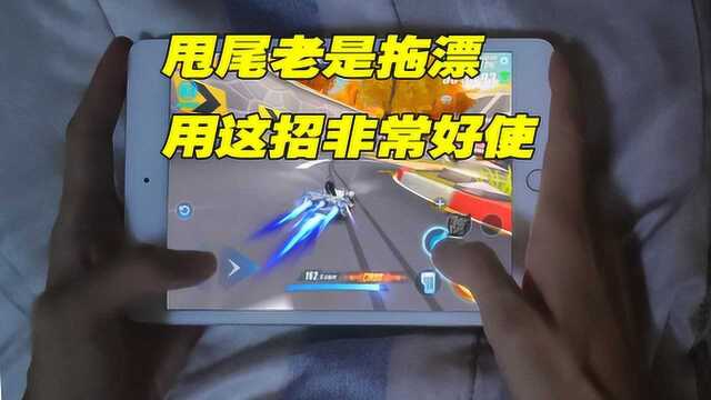 QQ飞车手游:实战最实用的技巧,许多大佬都在用!