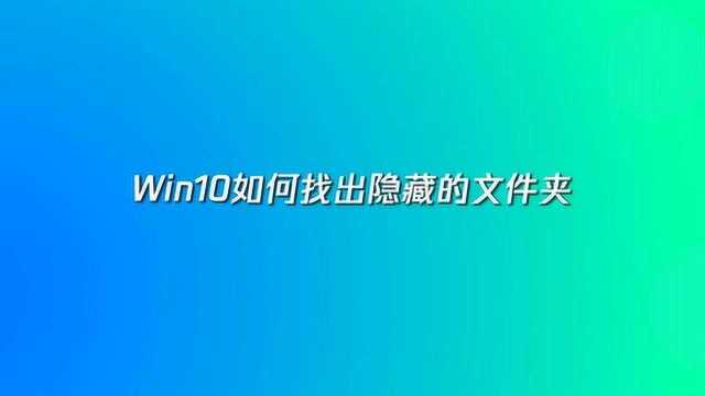 Win10如何找出隐藏的文件夹