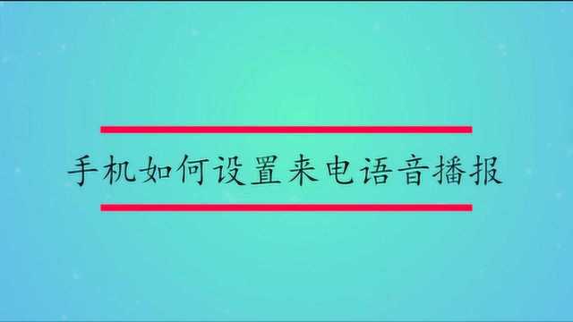 小米手机如何设置来电语音播报