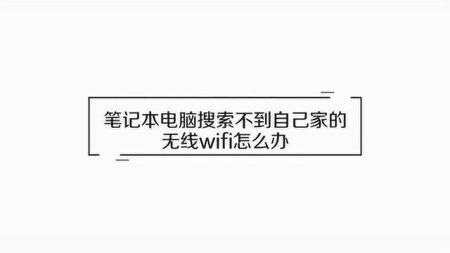 笔记本搜索不到家里的wifi怎么办