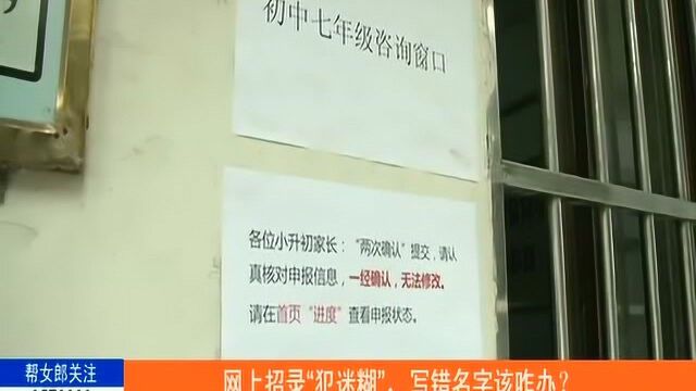 襄阳:网上招生“犯迷糊”,填错名字难处理