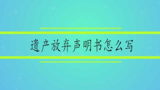 遗产放弃声明书怎么写