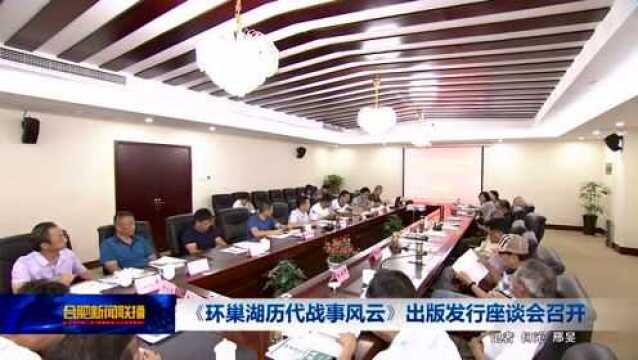 《环巢湖历代战事风云》出版发行座谈会召开