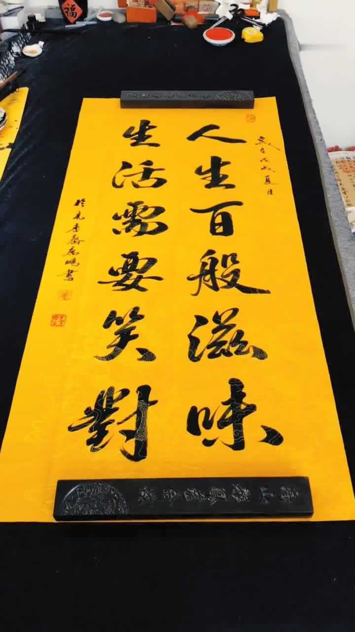 毛笔书法欣赏:人生百般滋味,生活需要笑对