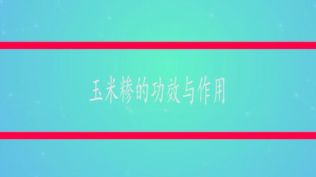 玉米糁的功效与作用