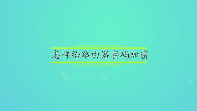 怎样给路由器密码加密