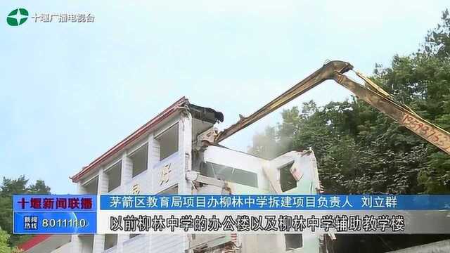 茅箭区:柳林中学老校区改建为柳林小学分校,今秋开始招生