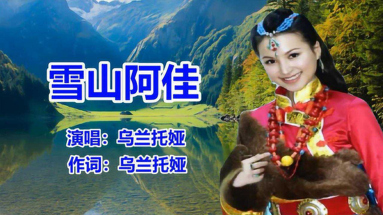 乌兰托娅《雪山阿佳》草原歌曲