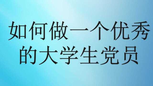 如何做一个优秀的大学生党员