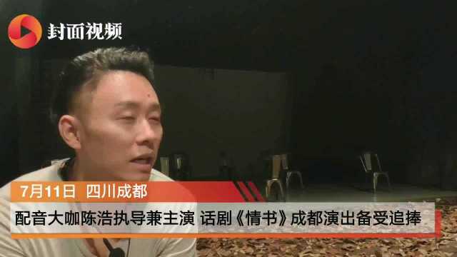 甄子丹御用配音陈浩自导自演话剧《情书》成都演出 看哭观众