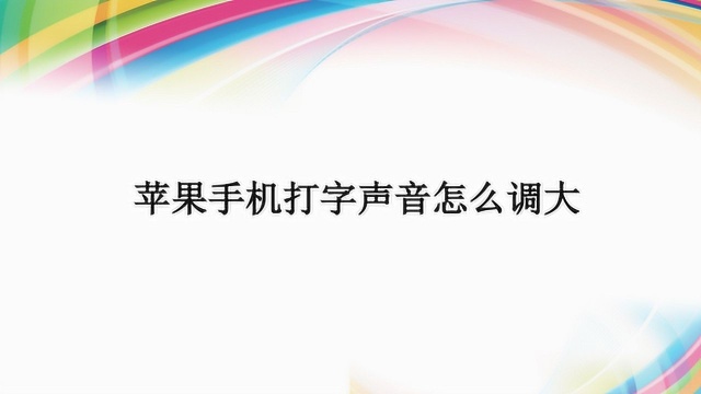 苹果手机打字声音怎么调大