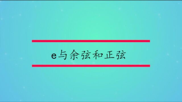 e与余弦和正弦的关系?