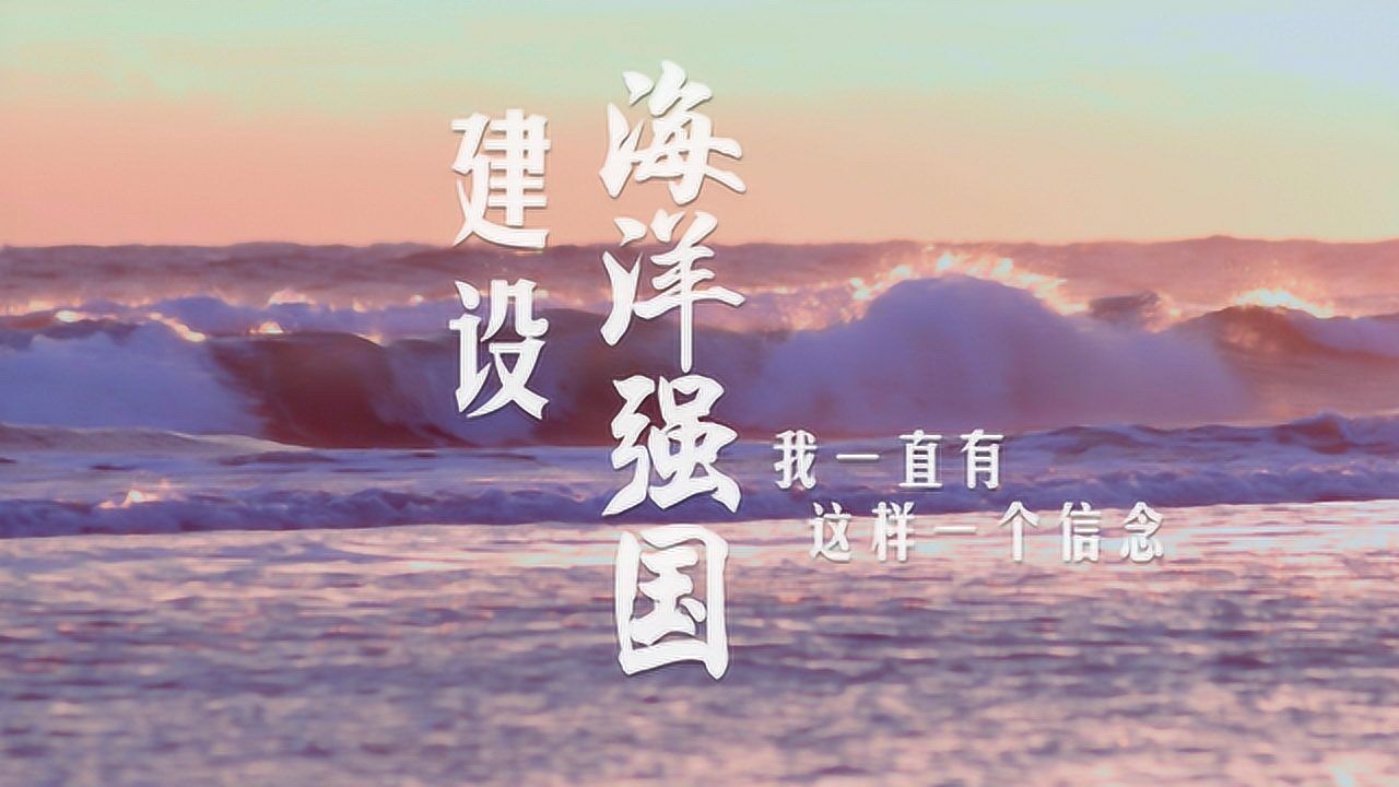 原创微视频习近平的海洋强国梦_高清