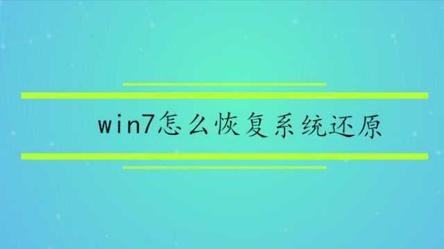 win7怎么恢复系统还原