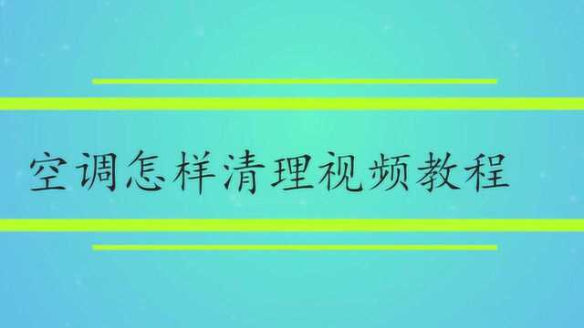 空调怎样清理视频教程