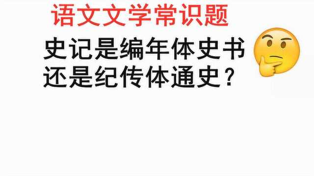 初中语文文学题 史记是编年体史书还是纪传体通史 你知道答案吗