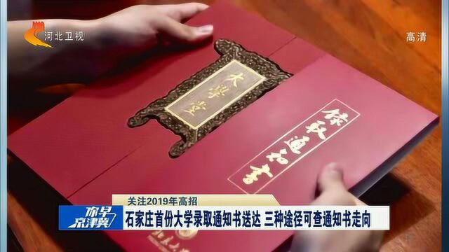 石家庄首份大学录取通知书送达,3种途径可查询通知书走向