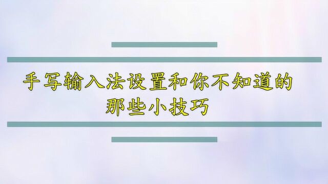 手写输入法设置和你不知道的那些小技巧