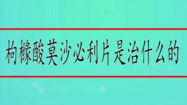 枸橼酸莫沙必利片是治什么的