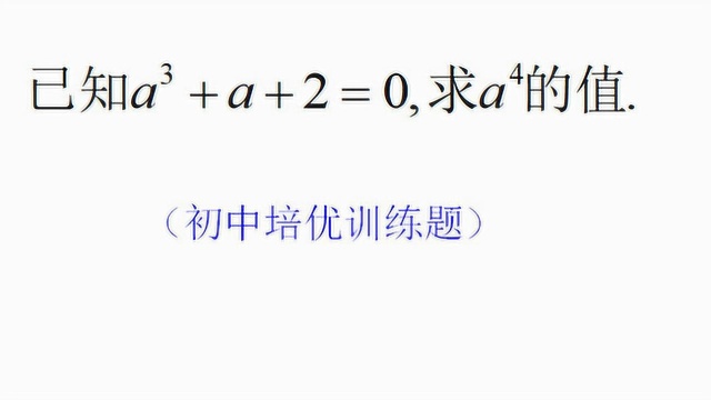 若a3+a+2=0,求a4的值,初中数学培优题,很多同学说难