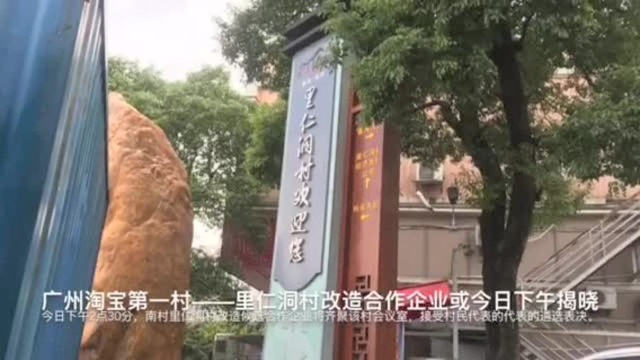 谁来挥金210亿改造广州淘宝第一村?即将揭晓