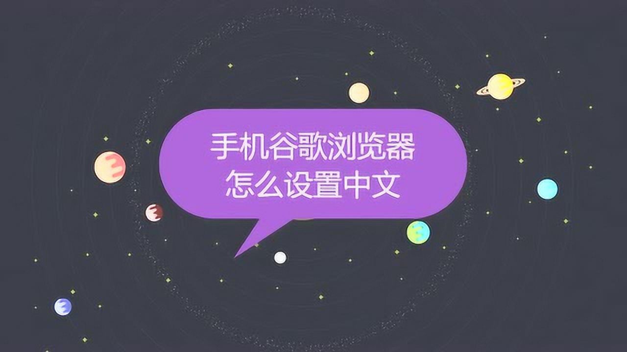 手机谷歌浏览器怎么设置中文腾讯视频}