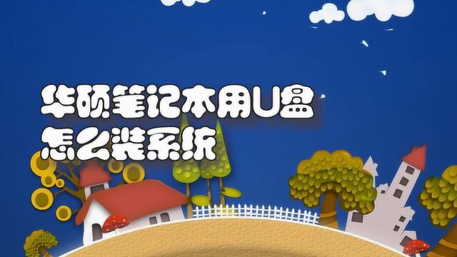 华硕笔记本用U盘怎么装系统?