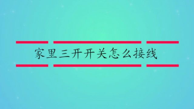 家里三开开关怎么接线