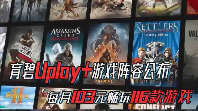 育碧Uplay+游戏阵容曝光,《刺客信条》领衔共116款游戏